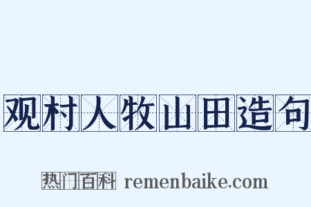 观村人牧山田造句是什么意思的图片